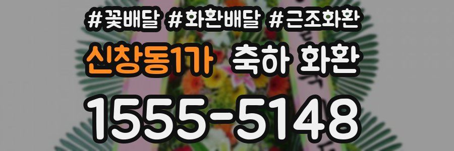 신창동1가 축하 화환