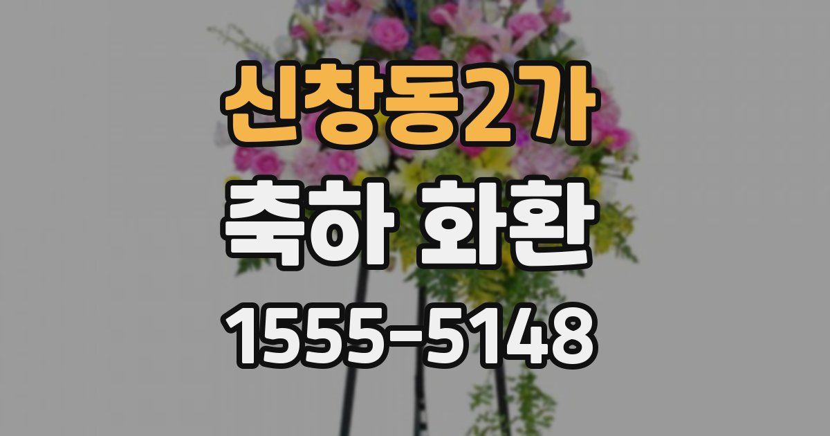 신창동2가 축하 화환