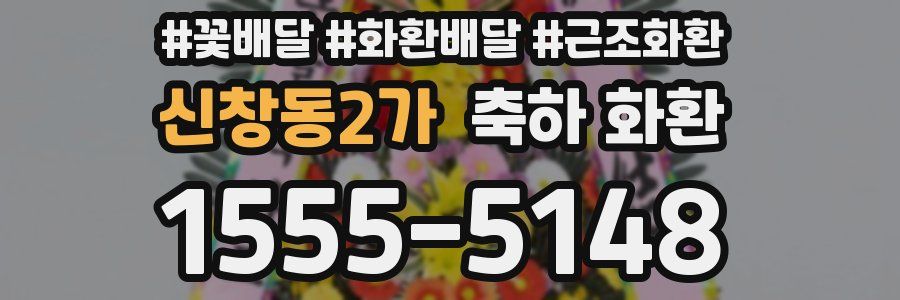 신창동2가 축하 화환