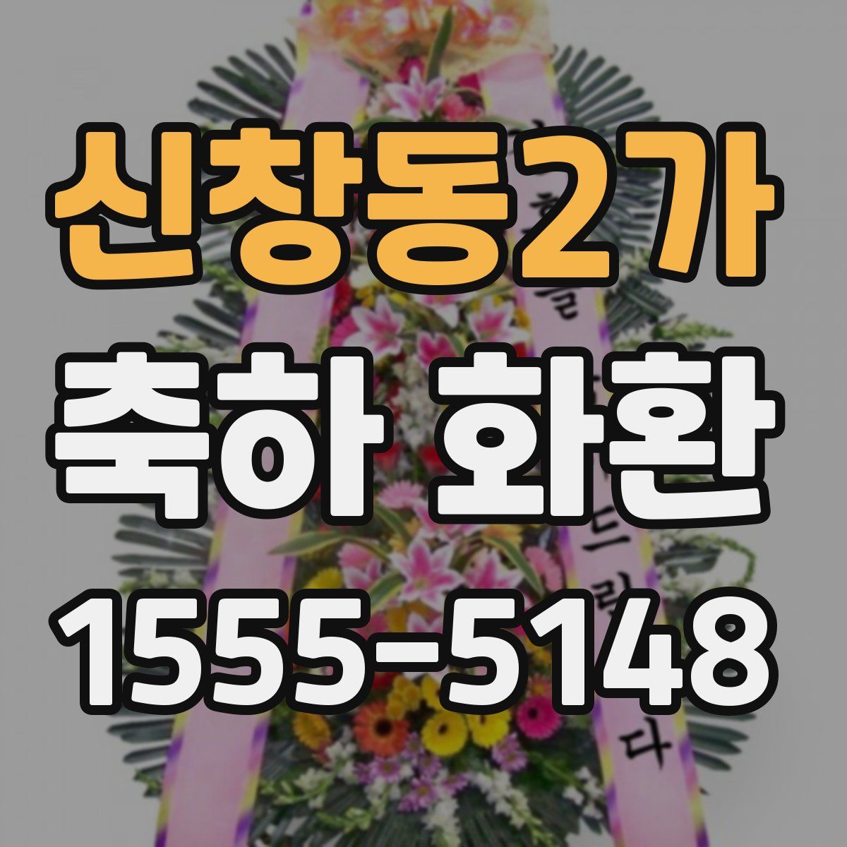 신창동2가 축하 화환