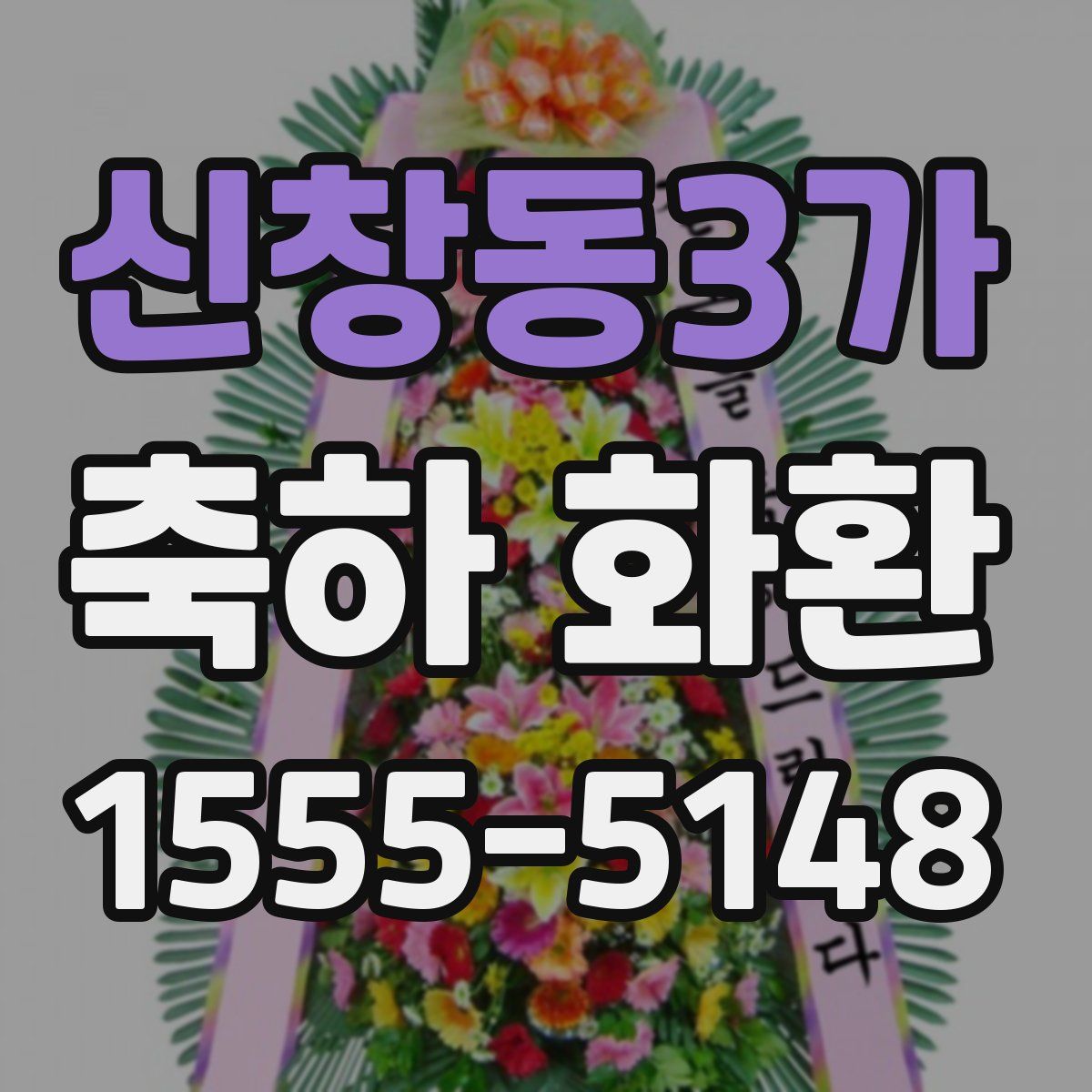 신창동3가 축하 화환
