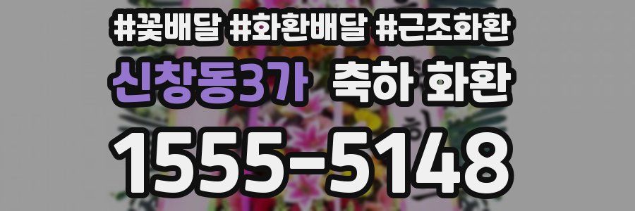 신창동3가 축하 화환