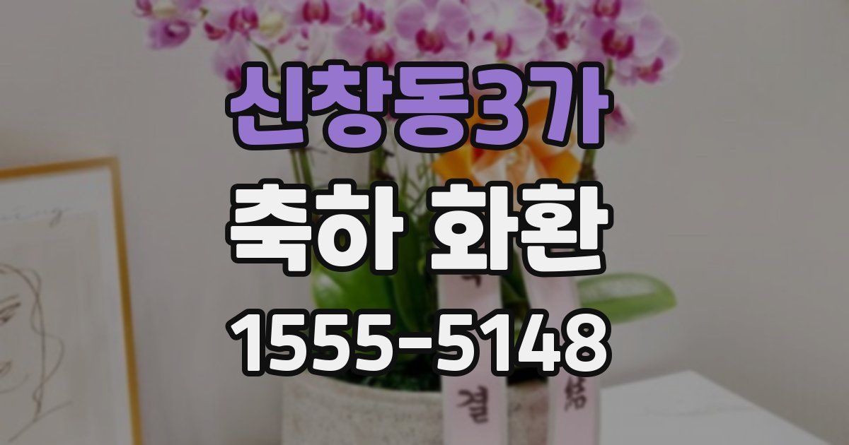 신창동3가 축하 화환