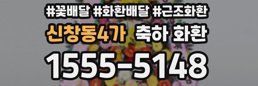 신창동4가 축하 화환