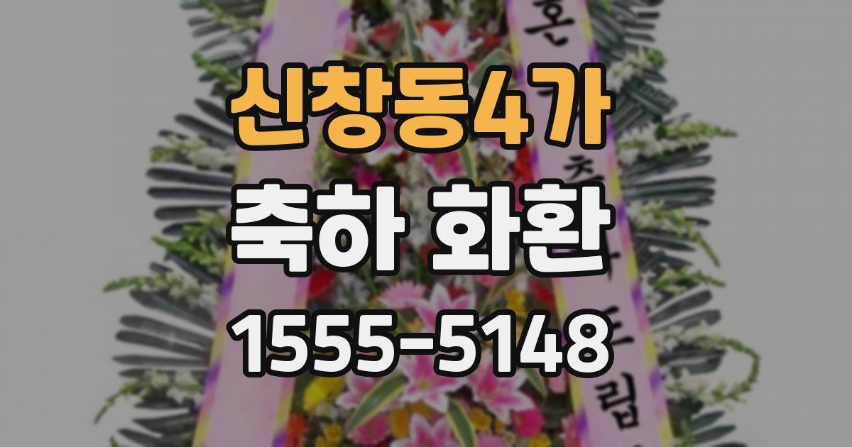 신창동4가 축하 화환