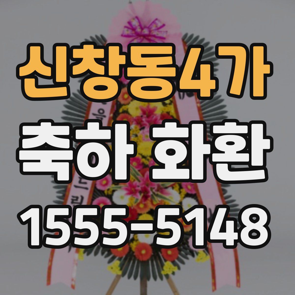 신창동4가 축하 화환