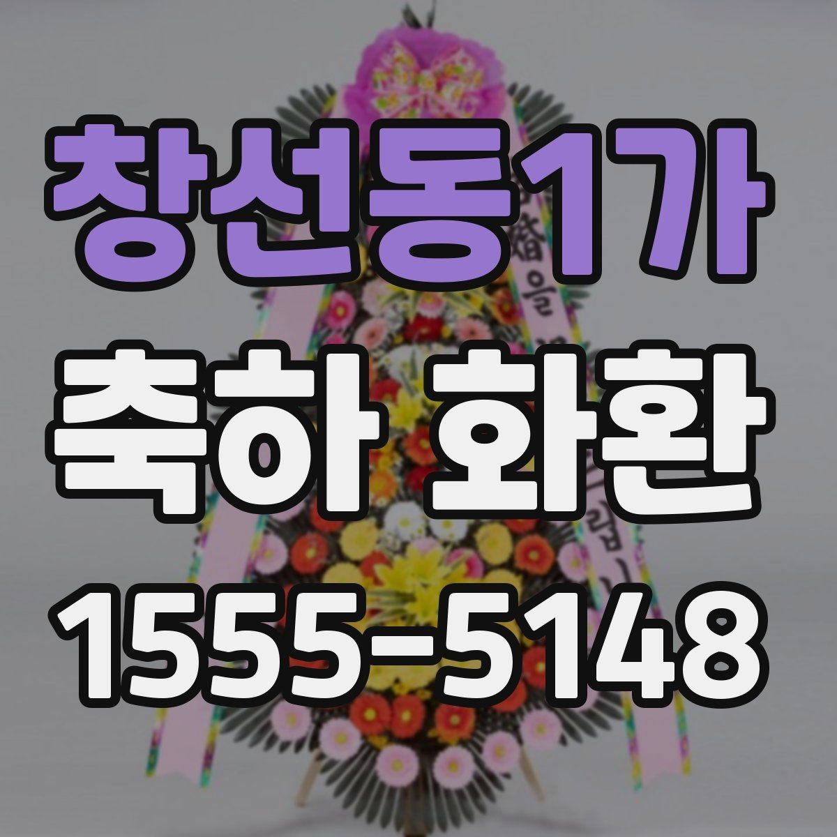 창선동1가 축하 화환 문구와 리본 표기 차이 알아보기