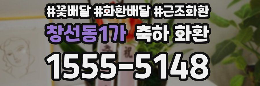 창선동1가 축하 화환