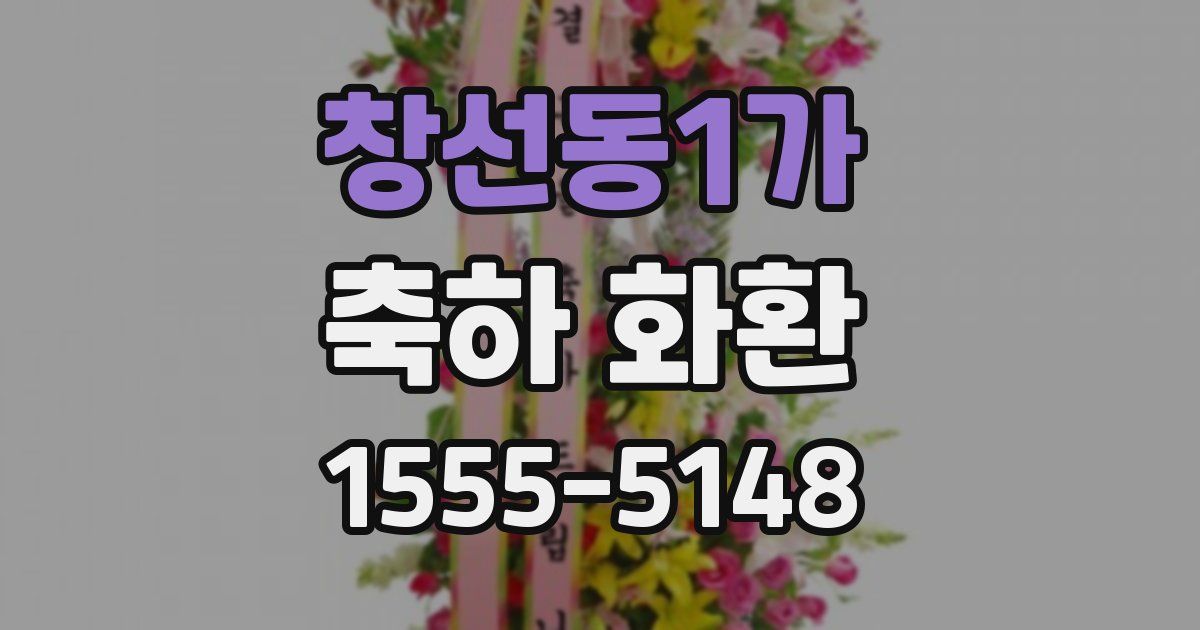 창선동1가 축하 화환