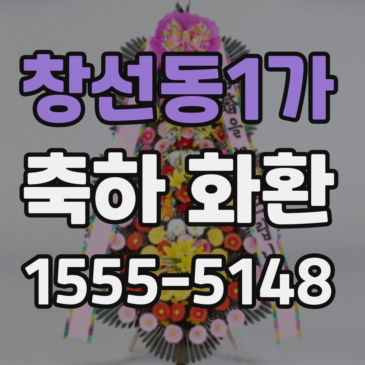창선동1가 축하 화환