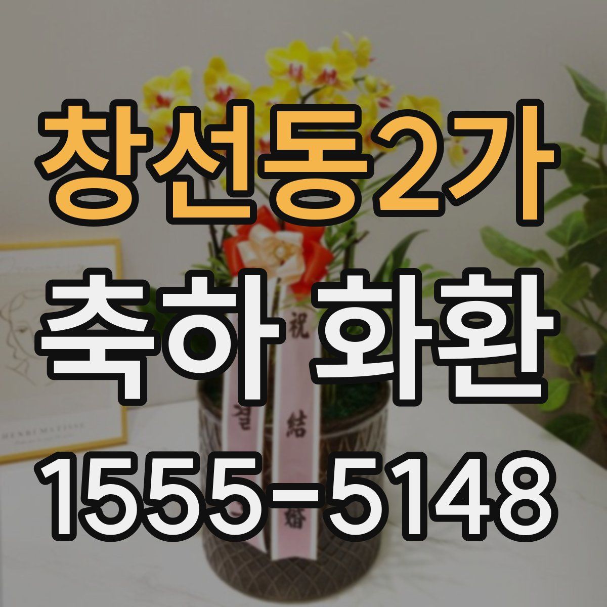 창선동2가 축하 화환