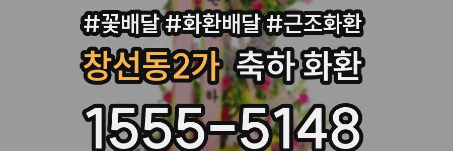 창선동2가 축하 화환