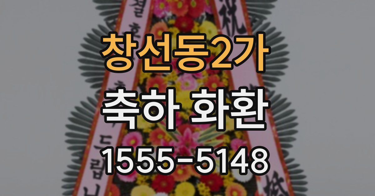 창선동2가 축하 화환