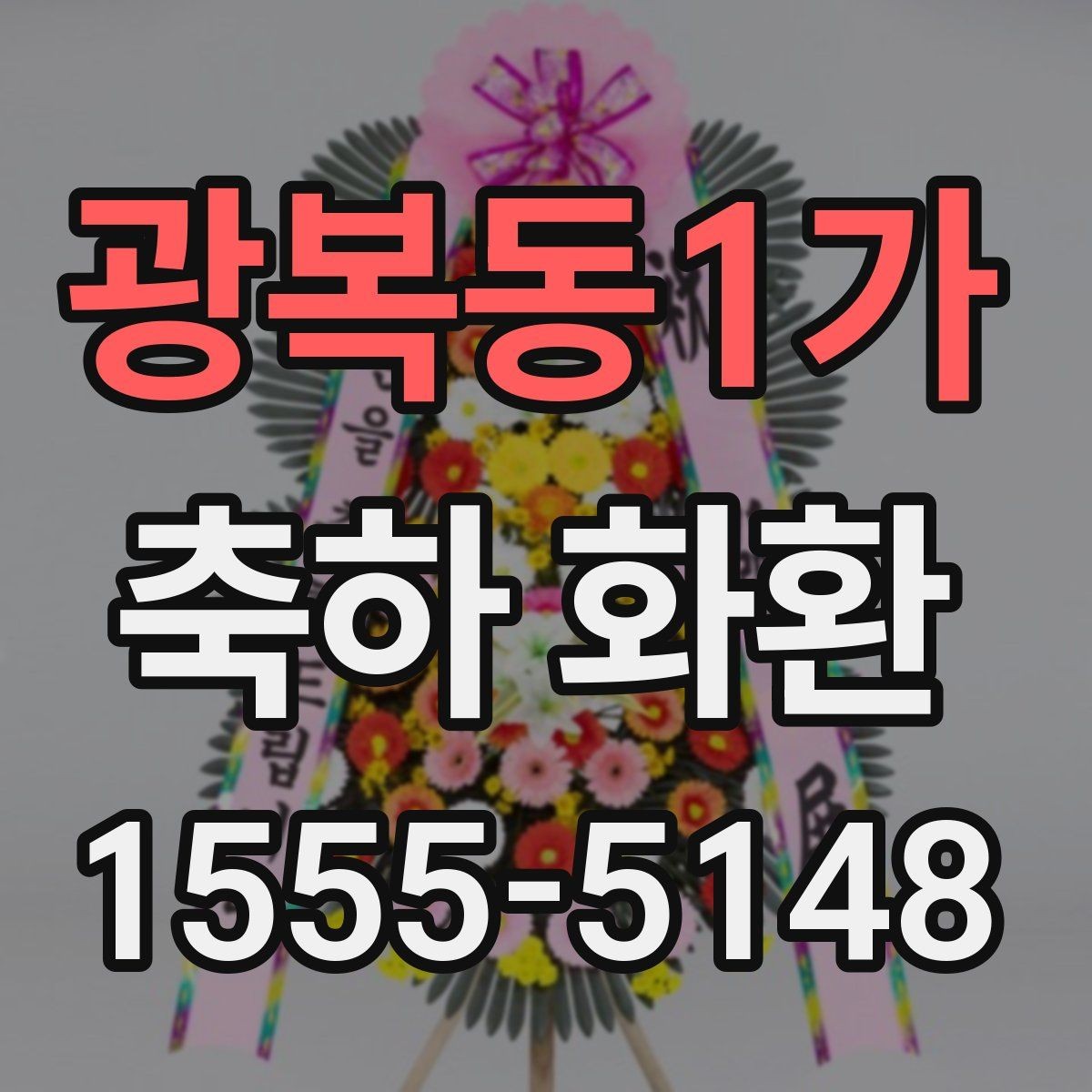 광복동1가 축하 화환 현장 설치와 배송 과정 이해하기