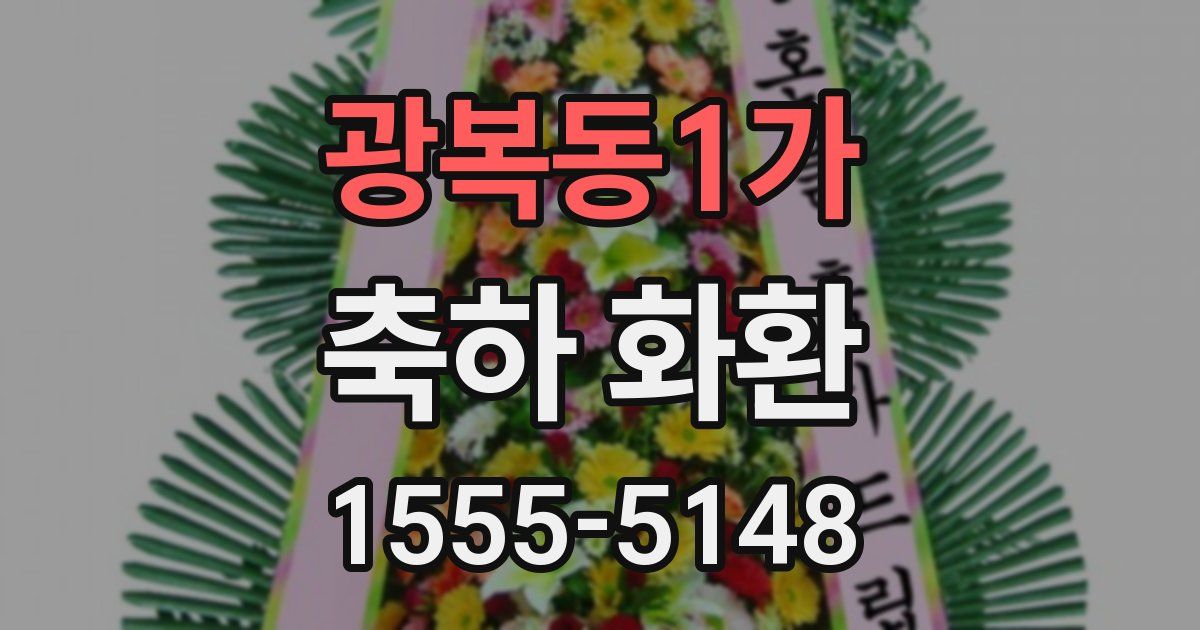 광복동1가 축하 화환