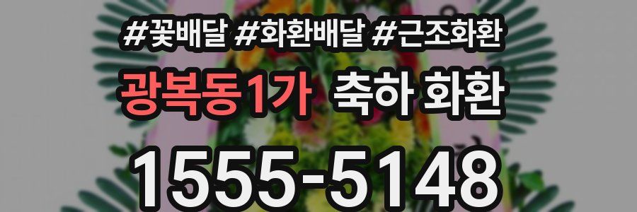 광복동1가 축하 화환