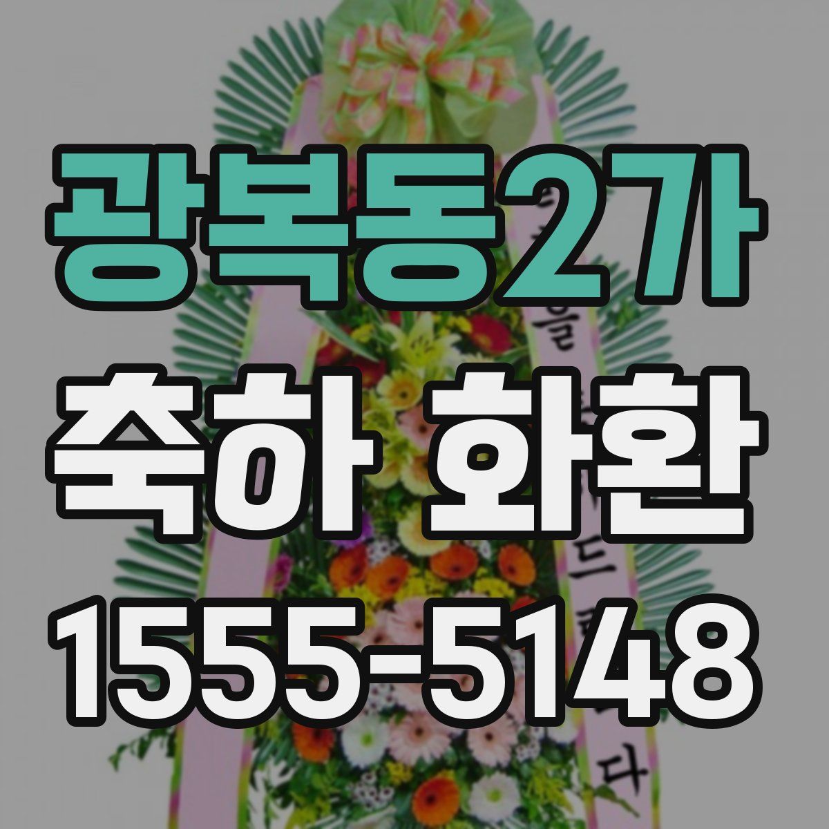 광복동2가 축하 화환