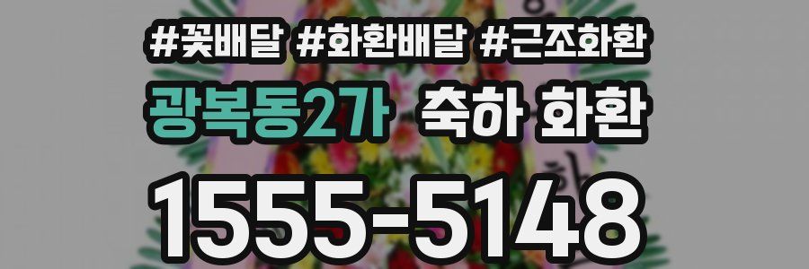 광복동2가 축하 화환