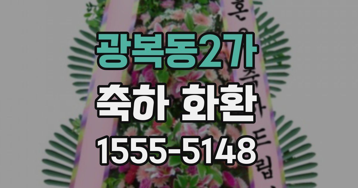 광복동2가 축하 화환