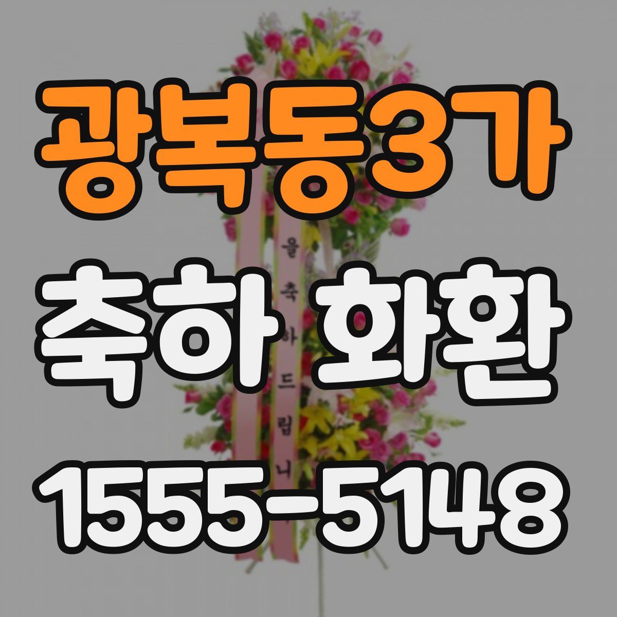 광복동3가 축하 화환