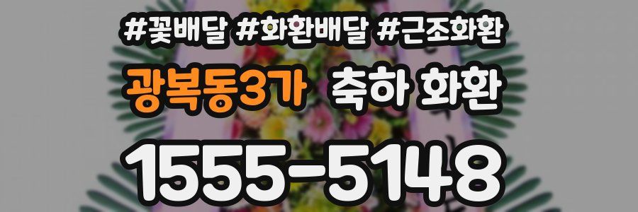 광복동3가 축하 화환