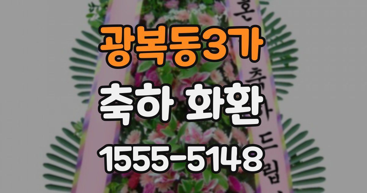 광복동3가 축하 화환