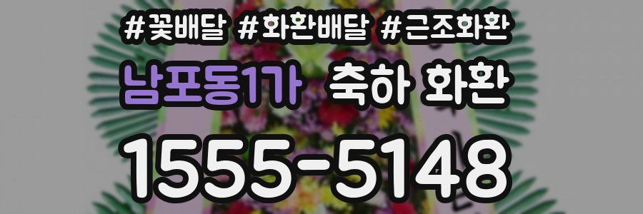 남포동1가 축하 화환