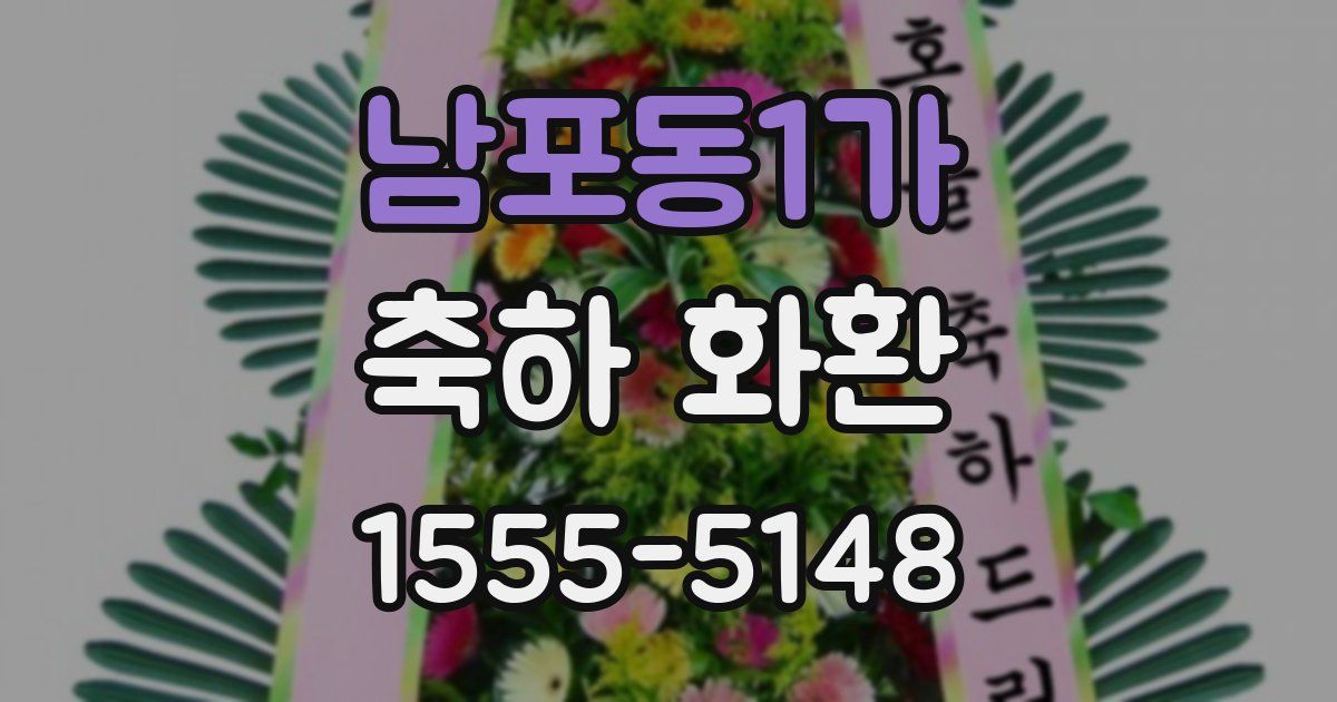 남포동1가 축하 화환