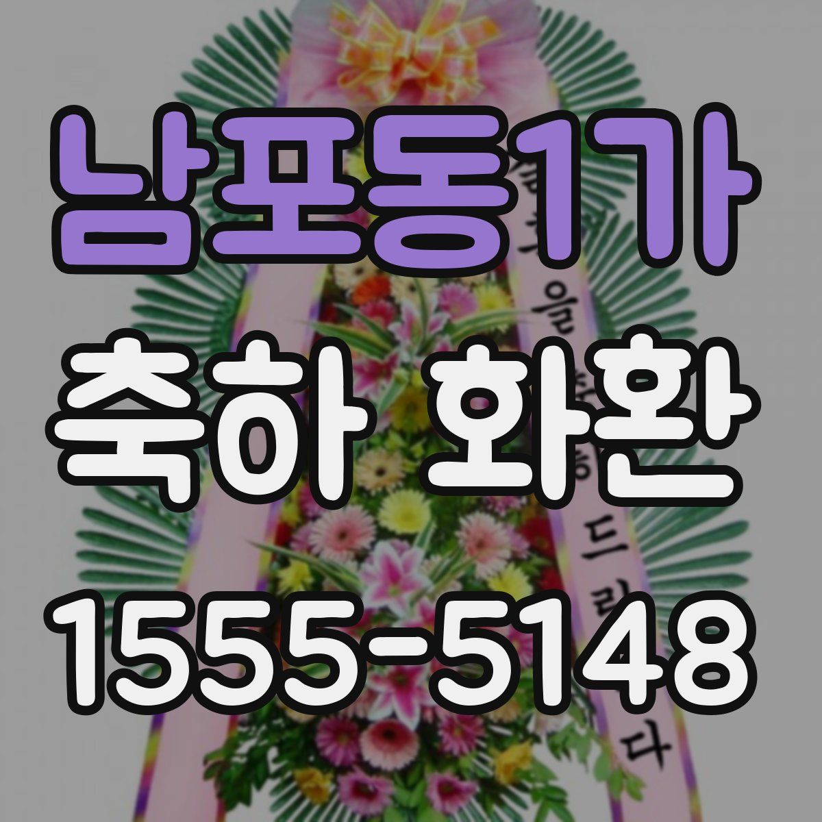 남포동1가 축하 화환