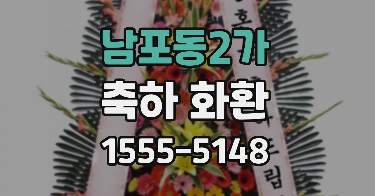 남포동2가 축하 화환