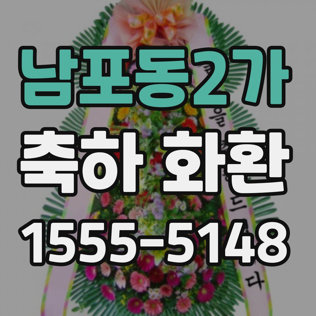 남포동2가 축하 화환