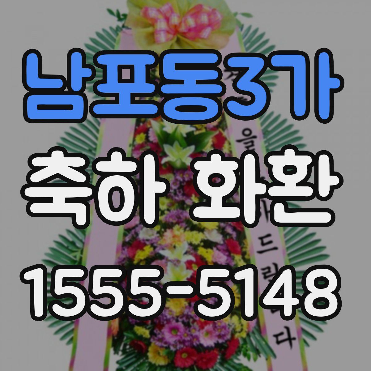 남포동3가 축하 화환