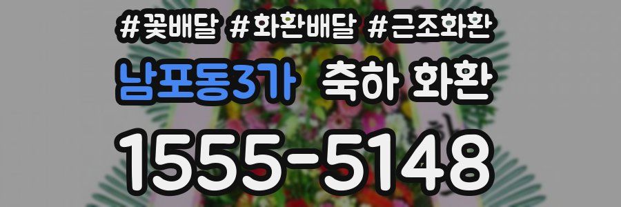 남포동3가 축하 화환