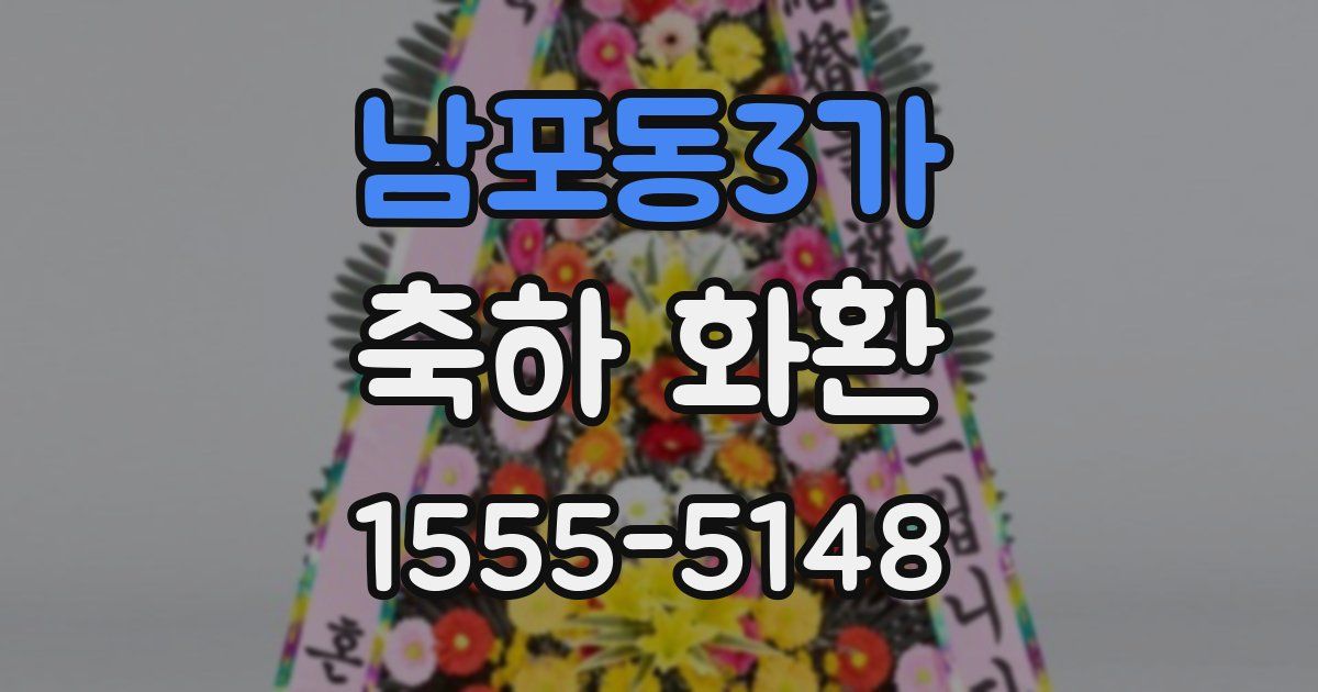 남포동3가 축하 화환
