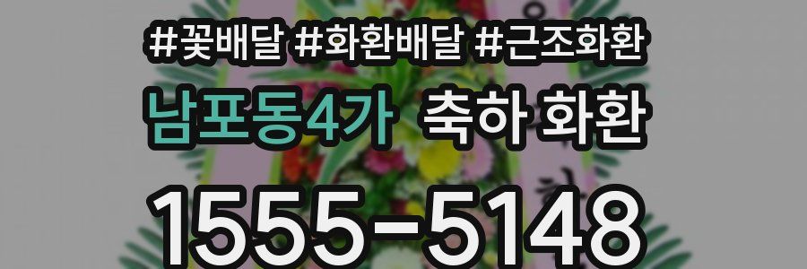 남포동4가 축하 화환