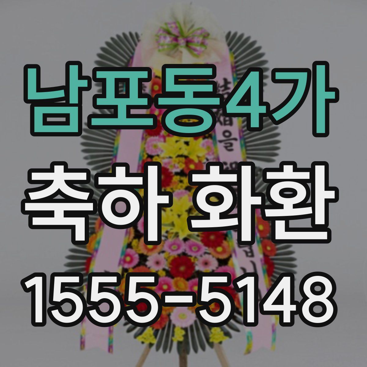 남포동4가 축하 화환