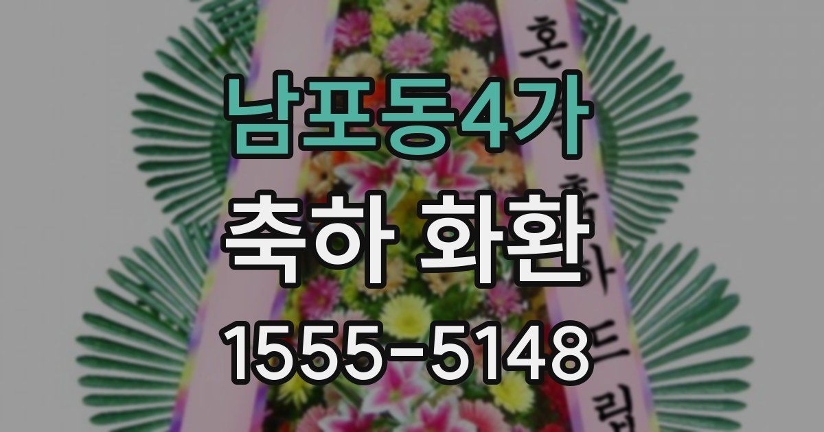 남포동4가 축하 화환