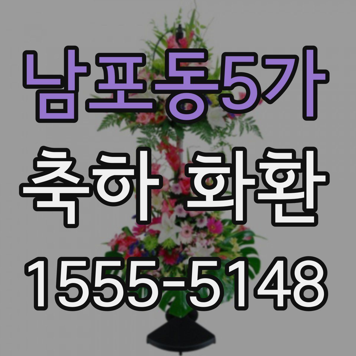 남포동5가 축하 화환