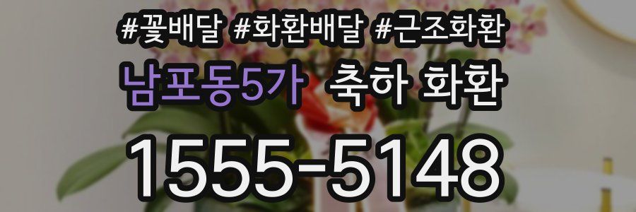 남포동5가 축하 화환