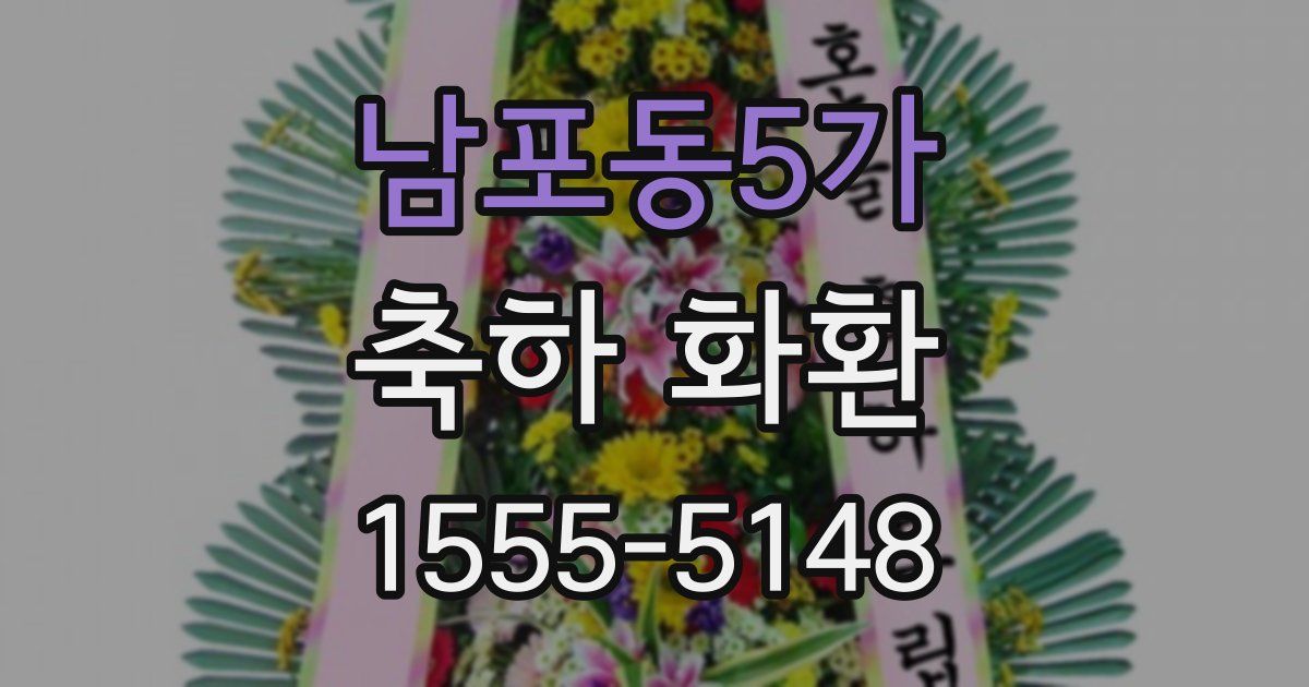 남포동5가 축하 화환