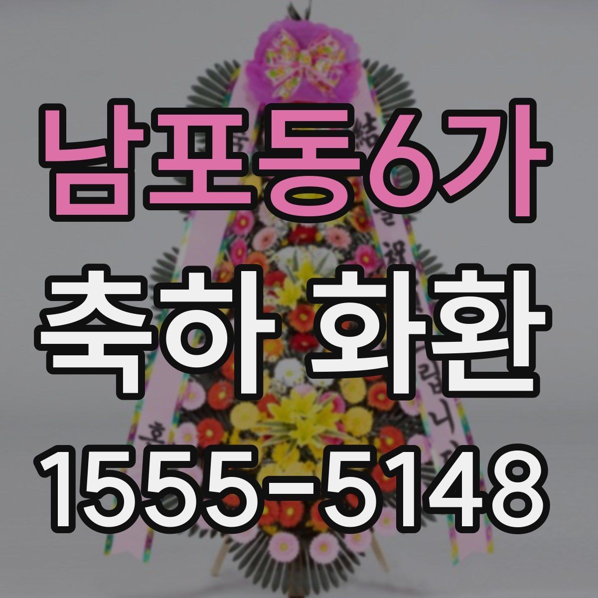 남포동6가 축하 화환 계절에 따라 달라지는 포인트