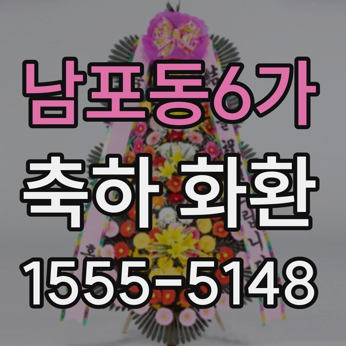 남포동6가 축하 화환