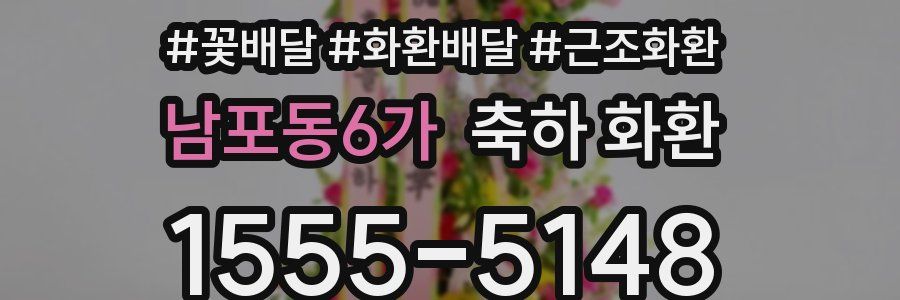 남포동6가 축하 화환