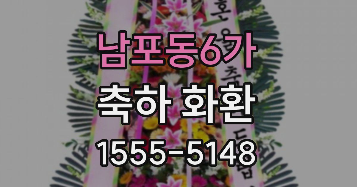 남포동6가 축하 화환