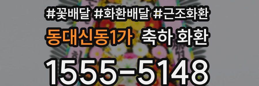 동대신동1가 축하 화환