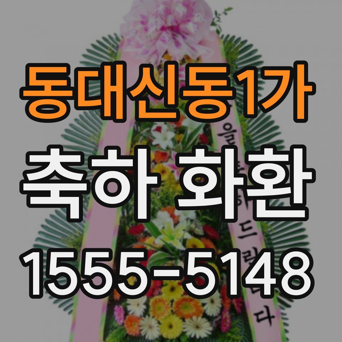 동대신동1가 축하 화환