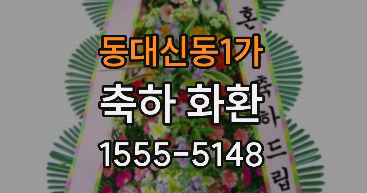 동대신동1가 축하 화환