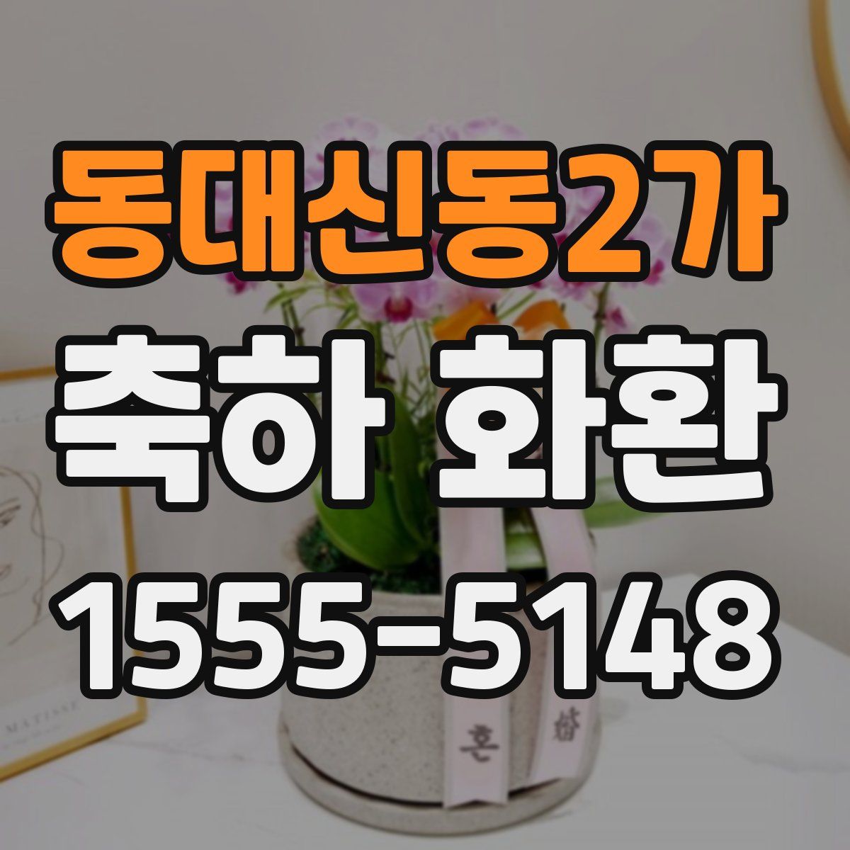 동대신동2가 축하 화환
