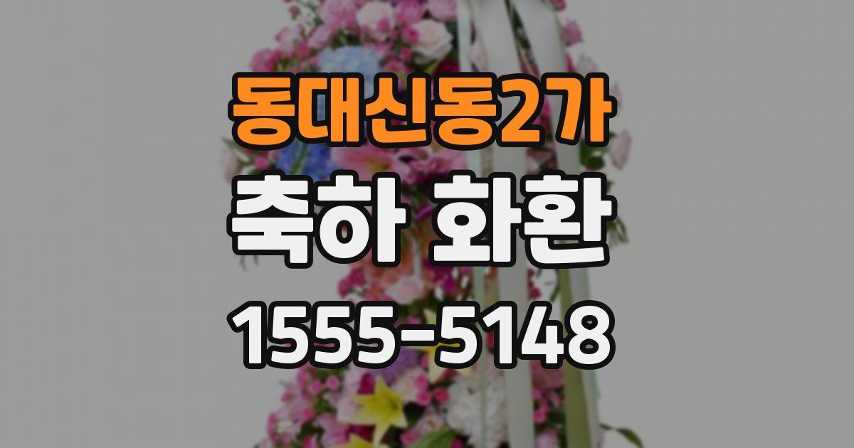 동대신동2가 축하 화환