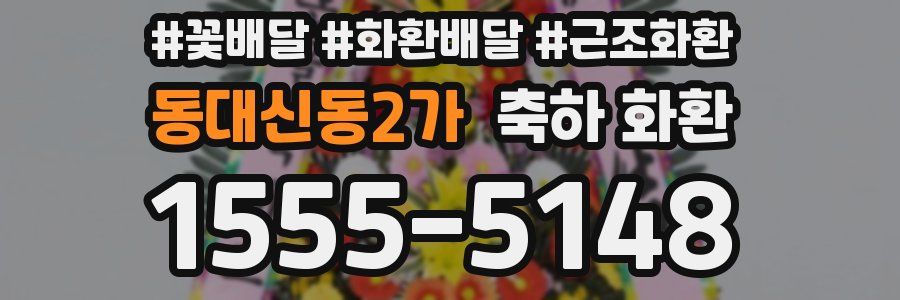 동대신동2가 축하 화환